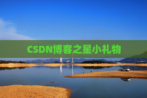 CSDN博客之星小礼物